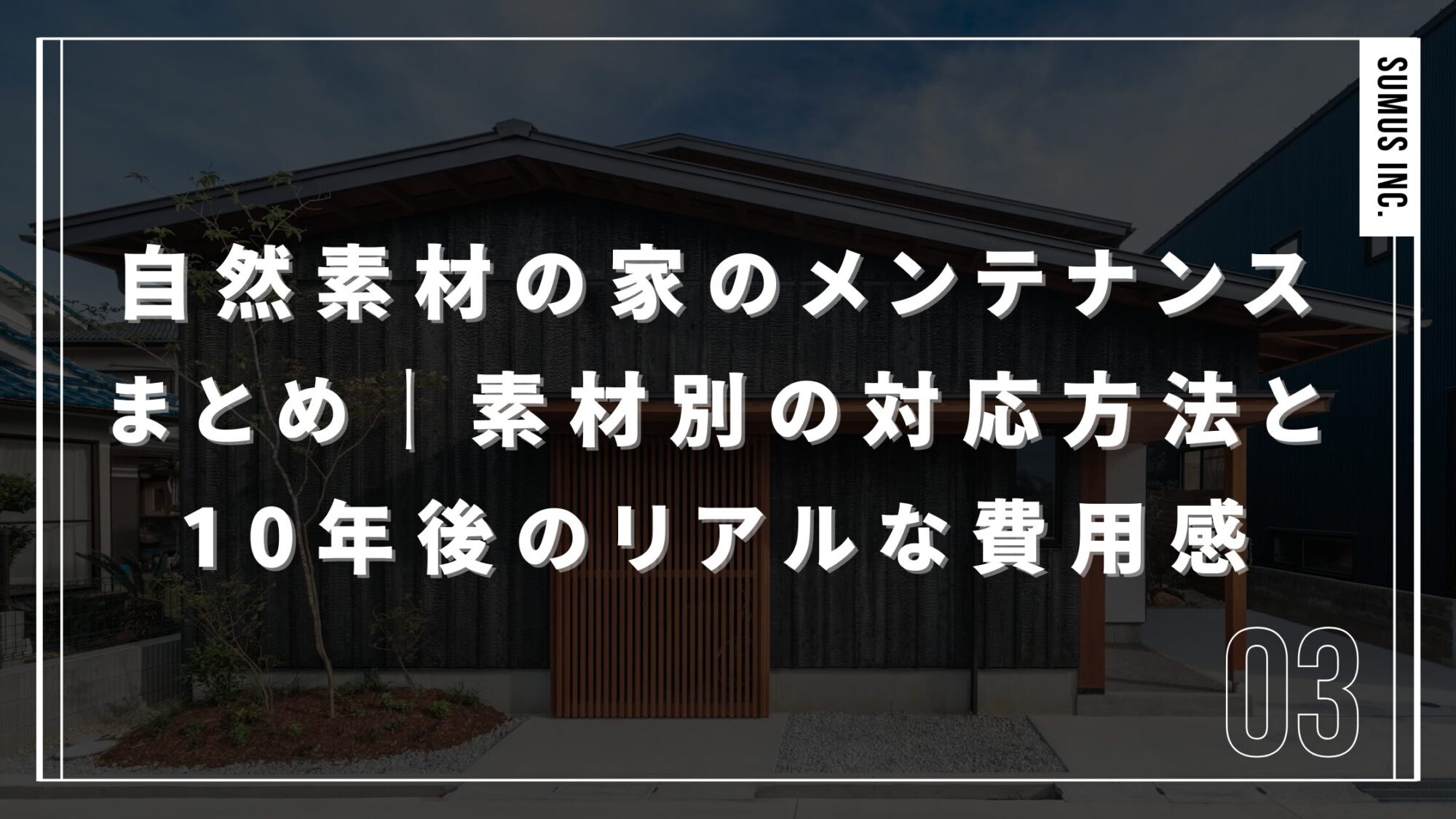 自然素材の家のメンテナンス方法や費用について解説するイメージ